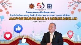  โครงการอบรมพิชิตข้อสอบ HSK สำหรับนักเรียน และครู สังกัด สอศ. ผ่านทางออนไลน์ ระหว่างวันที่ 15-16 กันยายน 2568