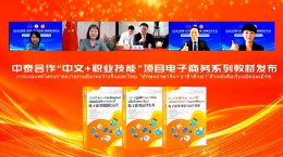 พิธีเปิดการแข่งขัน “BODAO CUP” การประกวดนวัตกรรมและการทำสื่อออนไลน์สู่ตลาดจีน ครั้งที่ 2  และพิธีมอบป้ายพร้อมลงนามความร่วมมือวิทยาลัยต้นแบบในโครงการความร่วมมือ“ภาษาจีน+ทักษะทางวิชาชีพ” ระหว่างไทย-จีน ได้เริ่มขึ้นอย่างเป็นทางการ