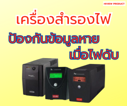 อุปกรณ์ที่ช่วยเซฟระบบ CCTV ของคุณ