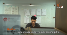 ขอบคุณ Thai PBS ถ่ายทำรายการที่บริษัท ทีเอฟ อินดัสทรี จำกัด