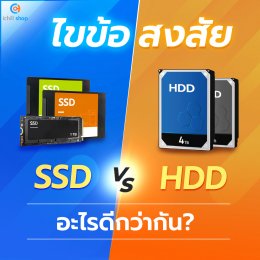 ไขสงข้อสงสัย SSD VS HDD อะไรดีกว่ากัน ?