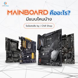 Mainboard คืออะไร มีแบบไหนบ้าง ไขข้อสงสัย by i Chill Shop