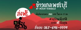 ข้าวแกงเพชรบุรี By Moon Terrace มีกับข้าวแกงไทยที่หลากหลาย รสชาติเข้ม อร่อยต้นรับไทย พร้อมส่งฟรี!