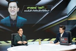 รายการเคลียร์ชัดชัด VS คนดังนั่งเคียร์