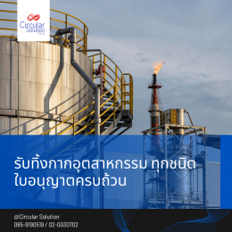 รับกำจัดกากอุตสาหกรรม