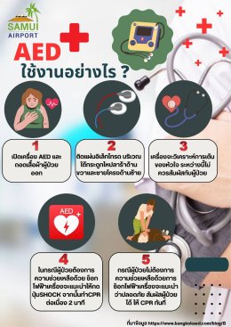 อุ่นใจทุกการเดินทางที่สนามบินสมุย ขอแนะนำอุปกรณ์ที่สำคัญ AED (Automated External Defibrillator) 