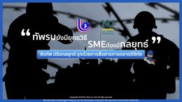 การอบรมเชิงปฏิบัติการ "ทัพรบยังมียุทธวิธี SME ต้องมีกลยุทธ์" โครงการ ยกระดับ SMEs สู่ Global ด้วยการค้าออนไลน์ ภายใต้กองทุนพัฒนาเอสเอ็มอีตามแนวประชารัฐ จัดโดย กรมส่งเสริมอุตสาหกรรม  ดำเนินการโดย มหาวิทยาลัยเกษตรศาสตร์