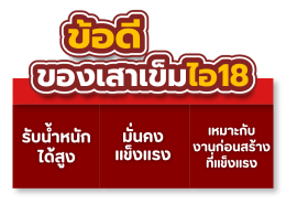 เสาเข็มไอ 18 คืออะไร? เหมาะกับงานก่อสร้างและงานต่อเติมแบบไหน