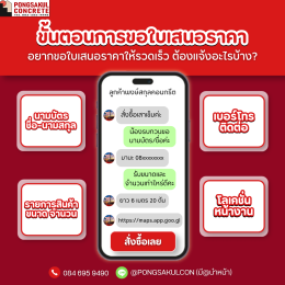 ราคาแผ่นพื้นสำเร็จรูป ขั้นตอนการขอราคาเสาเช็มไอ15 ไอ18 