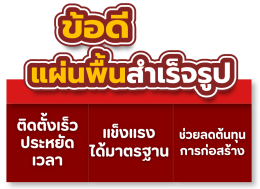 แผ่นพื้นสำเร็จรูป รู้ก่อนเลือกใช้  ลวดกี่เส้น รับน้ำหนักเท่าไร? โดย Pongsakul Concrete โทร. 083-686-9998