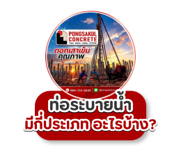 ท่อระบายน้ำคอนกรีตมีกี่ประเภท? และควรเลือกใช้อย่างไร