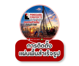แผ่นพื้นสำเร็จรูปคืออะไร? วิธีติดตั้ง การค้ำยัน และข้อควรรู้ก่อนเทคอนกรีต