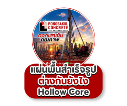 แผ่นพื้นสำเร็จรูป vs Hollow Core ต่างกันอย่างไร? 