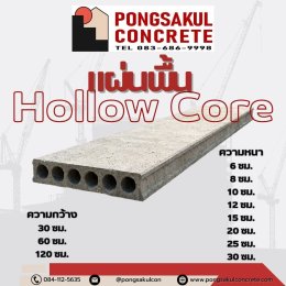 แผ่นพื้น Hollow Core คืออะไร? รู้จักข้อดี การใช้งาน และวิธีเลือกให้เหมาะกับงานก่อสร้าง