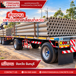 ส่งเสาเข็มหกเหลี่ยมกลวง กรุงเทพ ปริมณฑล | พงษ์สกุลคอนกรีต