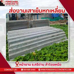 ส่งเสาเข็มหกเหลี่ยมกลวง กรุงเทพ ปริมณฑล | พงษ์สกุลคอนกรีต