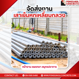 ส่งเสาเข็มหกเหลี่ยมกลวง กรุงเทพ ปริมณฑล | พงษ์สกุลคอนกรีต