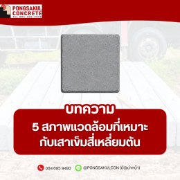 เสาเข็มสี่เหลี่ยมตัน เลือกอย่างไรให้เหมาะกับสภาพหน้างาน