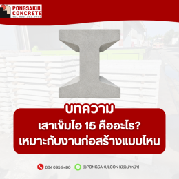 เสาเข็มไอ 15 คืออะไร? เหมาะกับงานก่อสร้างแบบไหน