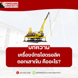 เครื่องจักรไฮดรอลิคตอกเสาเข็ม คืออะไร? หลักการทำงานและขั้นตอนติดตั้ง