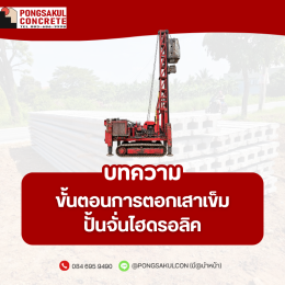 ตอกเสาเข็มไฮดรอลิค สมุทรปราการ | ขั้นตอนการกดเสาเข็ม