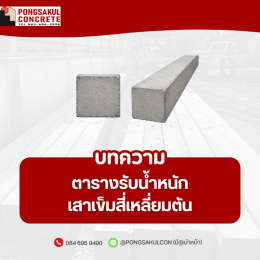 เสาเข็มสี่เหลี่ยมตัน สมุทรปราการ | ขนาดและการรับน้ำหนัก