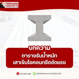 ตารางรับน้ำหนักเสาเข็มไอ | สเป็คเสาเข็มคอนกรีตอัดแรง