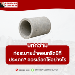 ท่อระบายน้ำคอนกรีต สมุทรปราการ | มีกี่ประเภท เลือกอย่างไร