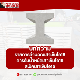 รายการคำนวณเสาเข็มไอ15การรับน้ำหนักเสาเข็มไอ15สเป็คเสาเข็มไอ15