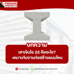 เสาเข็มไอ 22 คืออะไร? เหมาะกับงานก่อสร้างแบบไหน