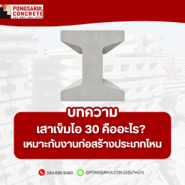 เสาเข็มไอ 30 คืออะไร? เหมาะกับงานก่อสร้างประเภทไหน