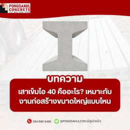 เสาเข็มไอ 40 คืออะไร? เหมาะกับงานก่อสร้างขนาดใหญ่แบบไหน