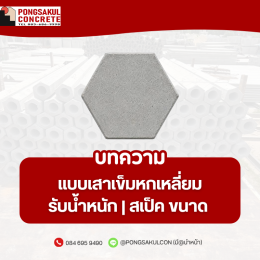 แบบเสาเข็มหกเหลี่ยมรับน้ำหนัก | สเป็ค ขนาด และลวด PC Wire