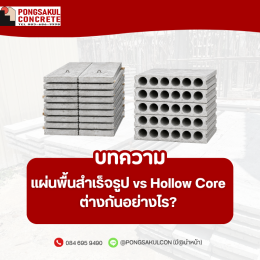 แผ่นพื้นสำเร็จรูป vs Hollow Core ต่างกันอย่างไร?