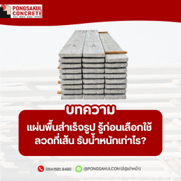 แผ่นพื้นสำเร็จรูป รู้ก่อนเลือกใช้! ลวดกี่เส้น รับน้ำหนักเท่าไร? | Pongsakul Concrete