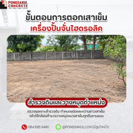 ตอกเสาเข็มไฮดรอลิค สมุทรปราการ | ขั้นตอนการกดเสาเข็ม