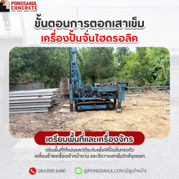 ตอกเสาเข็มไฮดรอลิค สมุทรปราการ | ขั้นตอนการกดเสาเข็ม
