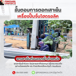 ตอกเสาเข็มไฮดรอลิค สมุทรปราการ | ขั้นตอนการกดเสาเข็ม
