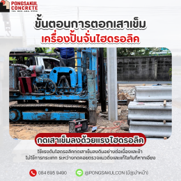 ตอกเสาเข็มไฮดรอลิค สมุทรปราการ | ขั้นตอนการกดเสาเข็ม