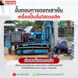 ตอกเสาเข็มไฮดรอลิค สมุทรปราการ | ขั้นตอนการกดเสาเข็ม