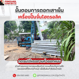 ตอกเสาเข็มไฮดรอลิค สมุทรปราการ | ขั้นตอนการกดเสาเข็ม