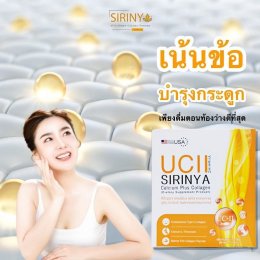 3.ศิริญญา แคลเซียม พลัส คอลลาเจน  ยูซีทู  UCII SIRINYA Calcium Plus Collagen