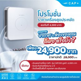 CAP+ รุ่น CAP200 พร้อมไส้กรองในตัว 1 ชุด