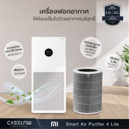 เครื่องฟอกอากาศ Xiaomi Smart Air Purifier รุ่น 4 Lite