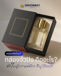กล่องจั่วปัง คืออะไร? เจาะลึกบรรจุภัณฑ์ 
