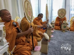 ร้านทำบุญ รับจัดงานบุญ ทำบุญบ้าน ทำบุญบริษัท ทำบุญออฟฟิศ ครบวงจร 30 ท่าน