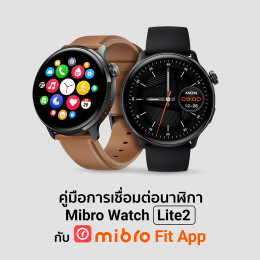 คู่มือการเชื่อมต่อนาฬิกา Mibro Watch Lite 2 บนแอพพลิเคชัน Mibro Fit