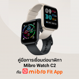 คู่มือการเชื่อมต่อนาฬิกา Mibro Watch C2 บนแอพพลิเคชัน Mibro Fit