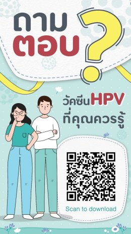 วัคซีนป้องกันไวรัส HPV