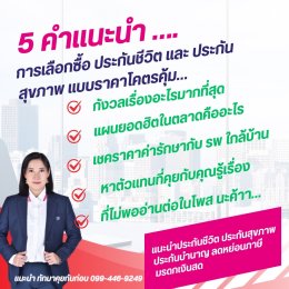 อยากซื้อประกันชีวิต ประกันสุขภาพ แนะนำหน่อย